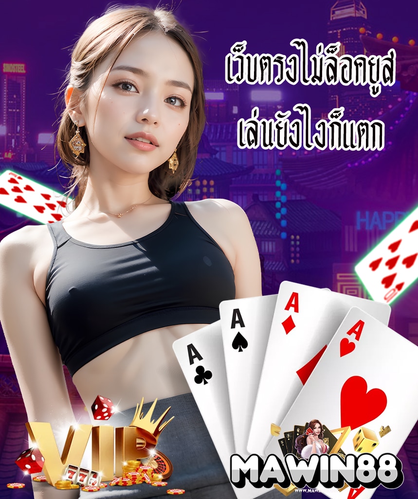mawin88 ทางเข้า