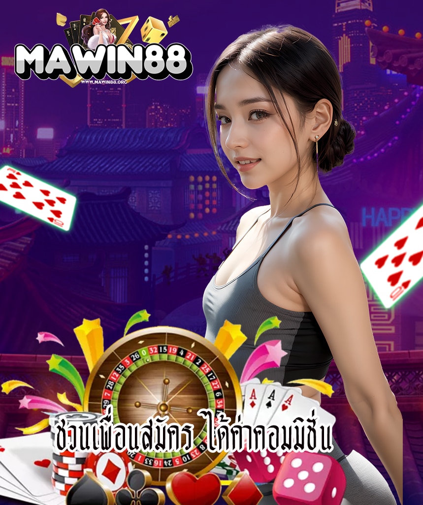 mawin88 เครดิตฟรี